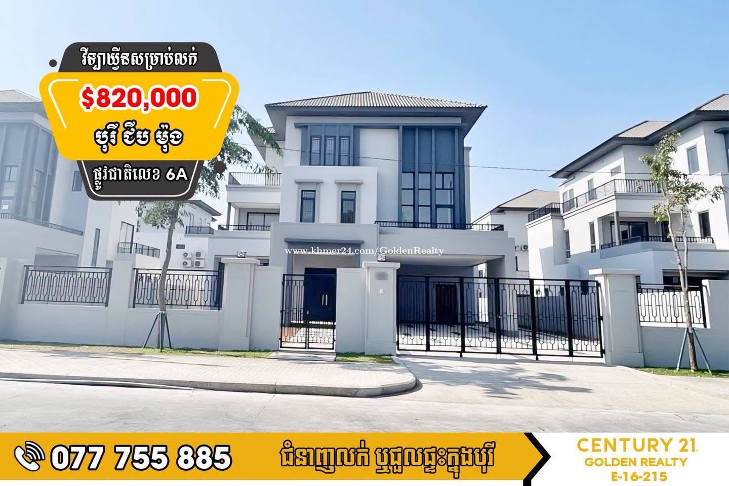 វីឡាឃ្វីនសម្រាប់លក់បន្ទាន់ខ្លាំង!