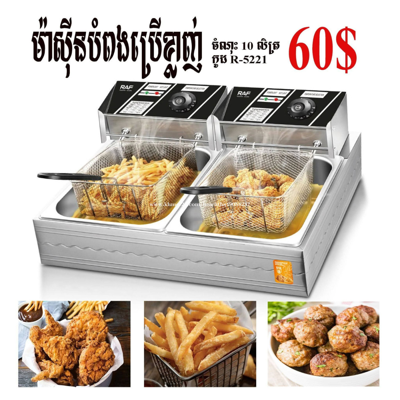 ម៉ាស៊ីនបំពងប្រើខ្លាញ ចំណុះ 10L