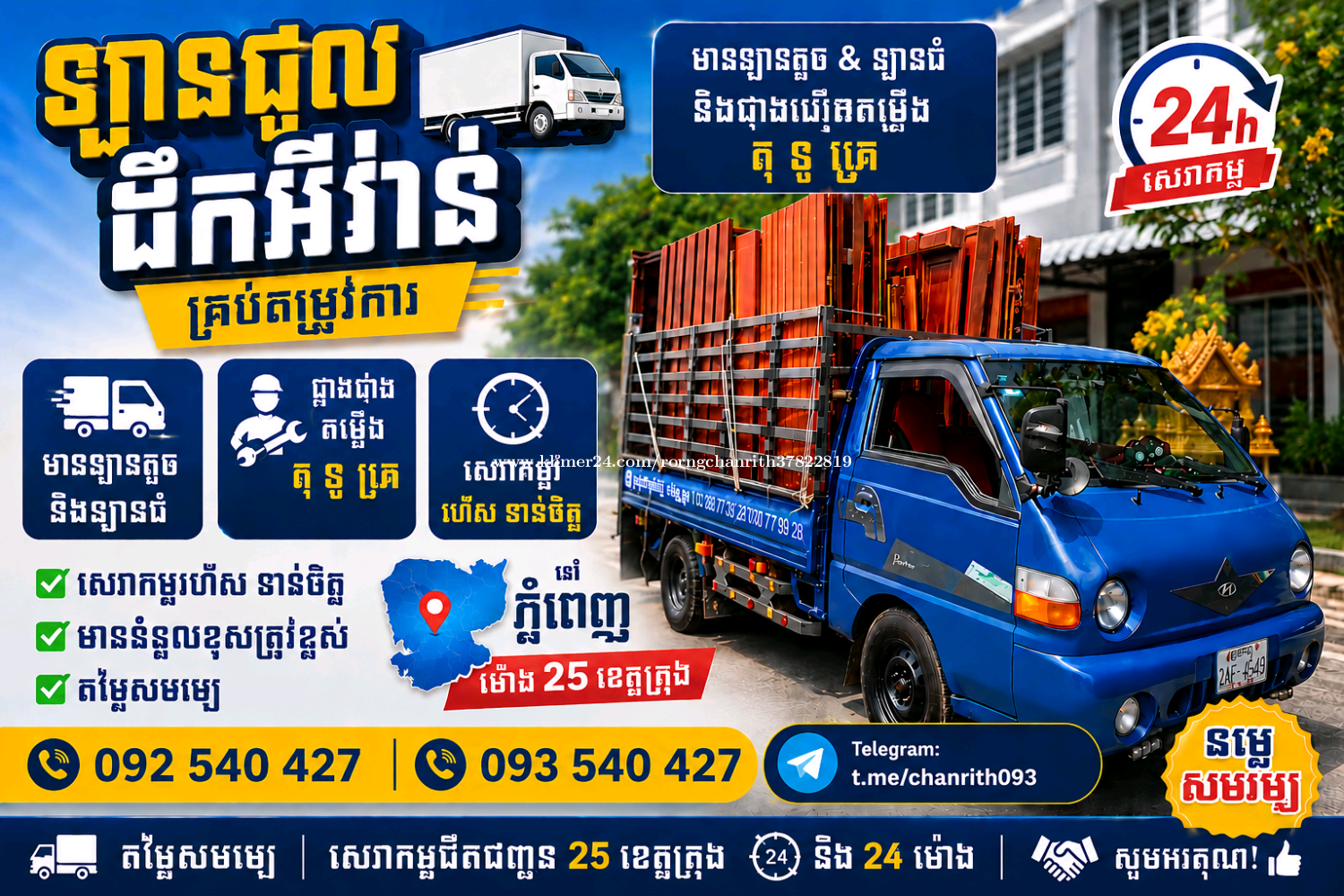 មានឡានជួលដឹកអីវ៉ាន់រើផ្ទះ រើការិយាល័យដឹកទំនិញ និង សម្ភារៈផ្សេងៗ 25 ខេត្តក្រុង ! Tell: 092 54 04 27
