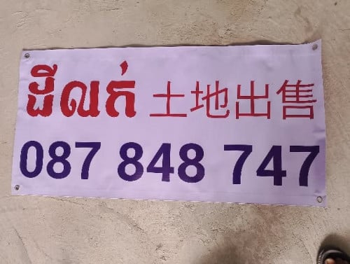 ដីលក់