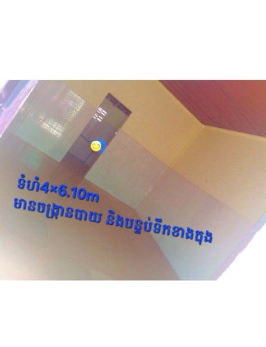 មានបន្ទប់ជួលកំពុងទំនេរ១