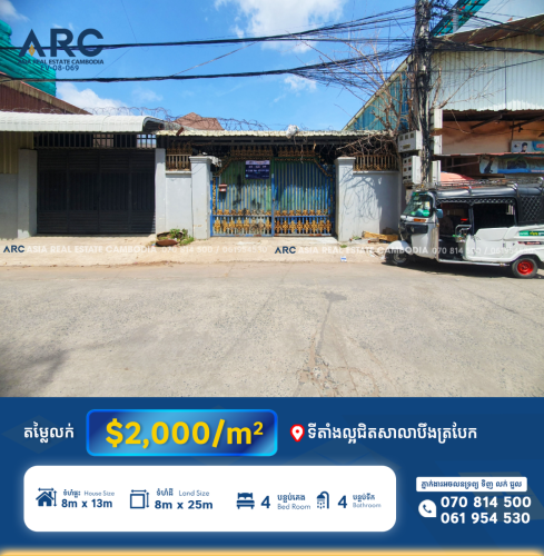 ផ្ទះលក់ ស្ថិតនៅជិតសាលាបឹងត្របែក