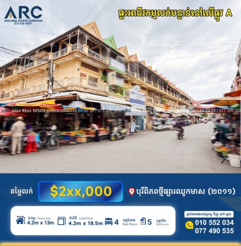 ផ្ទះ​លក់​បន្ទាន់​ផ្សារ​ឈូក​មាស​