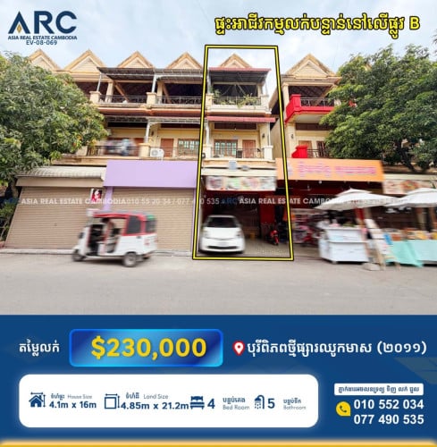ផ្ទះ​អាជីវកម្ម​លក់​បន្ទាន់​ផ្សារ​ឈូក​មាស​