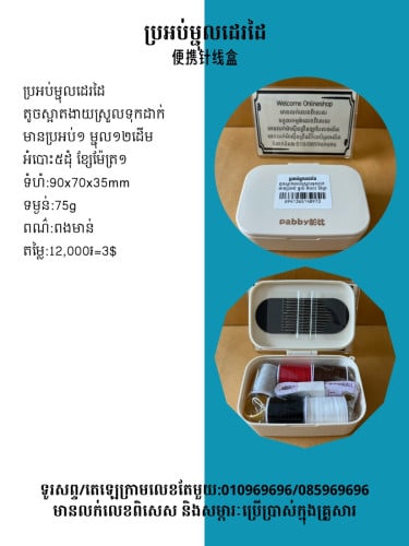 ឈុតម្ជុលដេរដៃ 便攜式針線盒