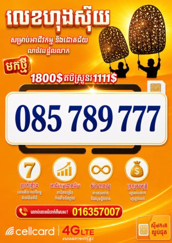 លេខលក់085789777