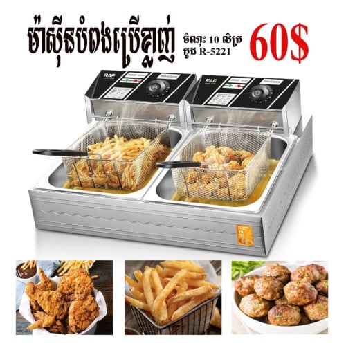 ម៉ាស៊ីនបំពងប្រើខ្លាញ ចំណុះ 10L