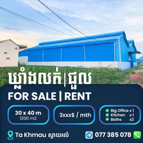 ឃ្លាំងធំ លក់បន្ទាន់ក្រោមតម្លៃទីផ្សារ/ជួល ក្រុងតាខ្មៅ មានភ្លើង3ហ្វា Warehouse for SALE/RENT 仓库出租/出售
