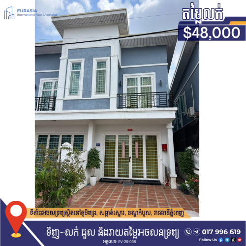 ផ្ទះលក់តម្លៃ $48,000! វីឡាភ្លោះស្អាត ប្លង់រឹង លើផ្លូវធំទូលាយ ១០ម៉ែត្រ។ ទីតាំងល្អ ជិតគម្រោងធំៗ