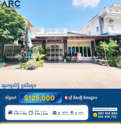 ផ្ទះល្វែងសម្រាប់លក់បន្ទាន់នៅបុរី ពិភពថ្មី ចំការដូង១ សល់ដីចំហៀង5m