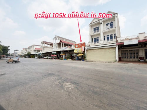 ផ្ទះអាជីវកម្ម​ លេីផ្លូវធំមុខផ្សារKC លក់បន្ទាន់​