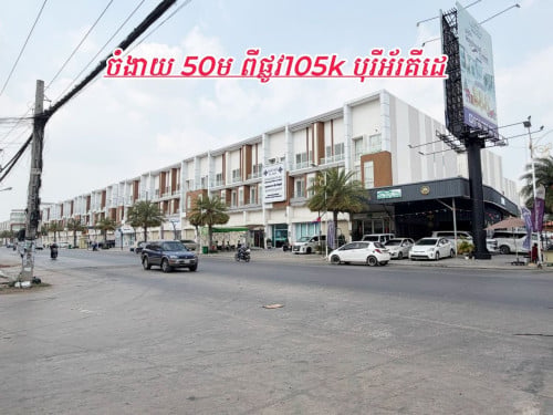 ផ្ទះអាជីវកម្ម​ លេីផ្លូវធំមុខផ្សារKC លក់បន្ទាន់​