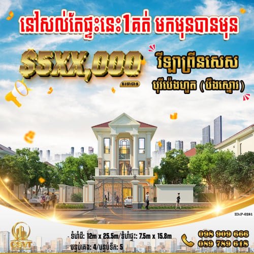 វីឡាព្រីនសេស (Princess) បុរីប៉េងហួត(បឹងស្នោរ)គម្រោង Eco Poli 1 ខណ្ឌច្បារអំពៅ (ID:P-0281)