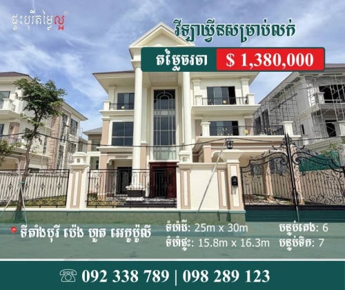 វីឡាឃ្វីនម៉ូដថ្មី Queen Modern Villa សម្រាប់លក់ប្រញ៉ាប់