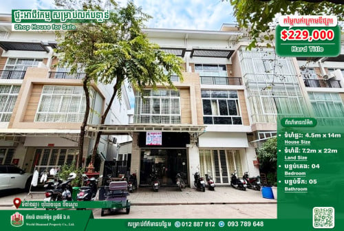 🏠ផ្ទះអាជីវកម្មលក់បន្ទាន់ ម្ចាស់ព្រមលក់ខាត ផ្ទះសល់ដីចំហៀង📐២.៧០ម៉ែត្រ