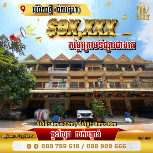 💁‍💁‍💥💥ផ្ទះល្វែង Flat នៅបុរីពិភពថ្មី (ចំការដូង1) ខណ្ឌដង្កោ (ID:D-1256)