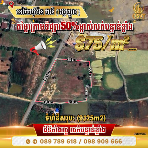 💁‍💁‍💥💥ដីសម្រាប់លក់ នៅជិតបុរីម៉ន ដានី​ (អង្គស្នួល)  (ID:N-0131)