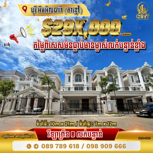 💁‍💁‍💥💥វីឡាព្រីន (Prince-B) ក្នុងបុរីអឹមអិលធារ៉ា​ ក្រុងតាខ្មៅ (ID:D-1051)