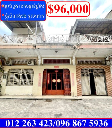 💥ផ្ទះល្វែង លក់បន្ទាន់ខ្លាំង! ម្តុំសំណង់១២ ទួលគោក (Code: F-00091