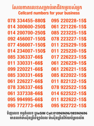 Cellcard លេខសម្រាប់អាជីវកម្ម