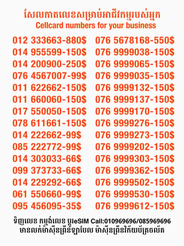 Cellcard លេខសម្រាប់អាជីវកម្ម