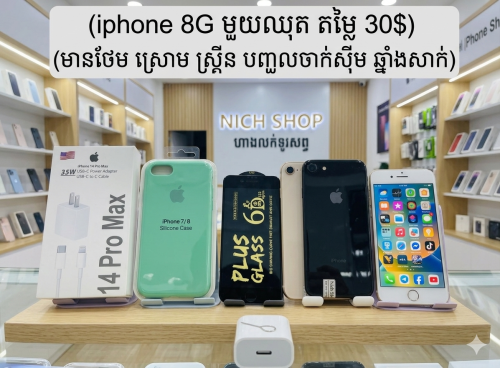 iphone8G1ឈុត30$