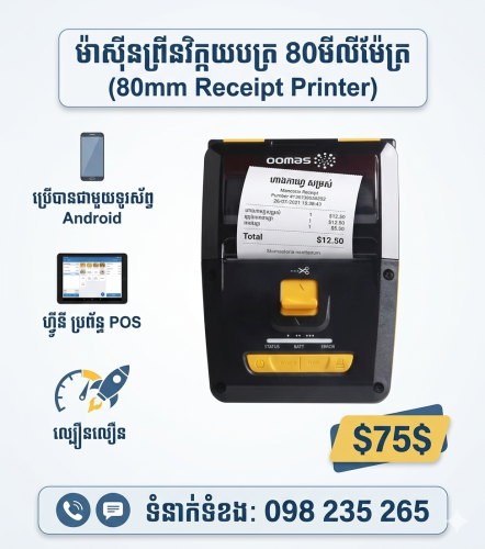 POS system and printer 80mm