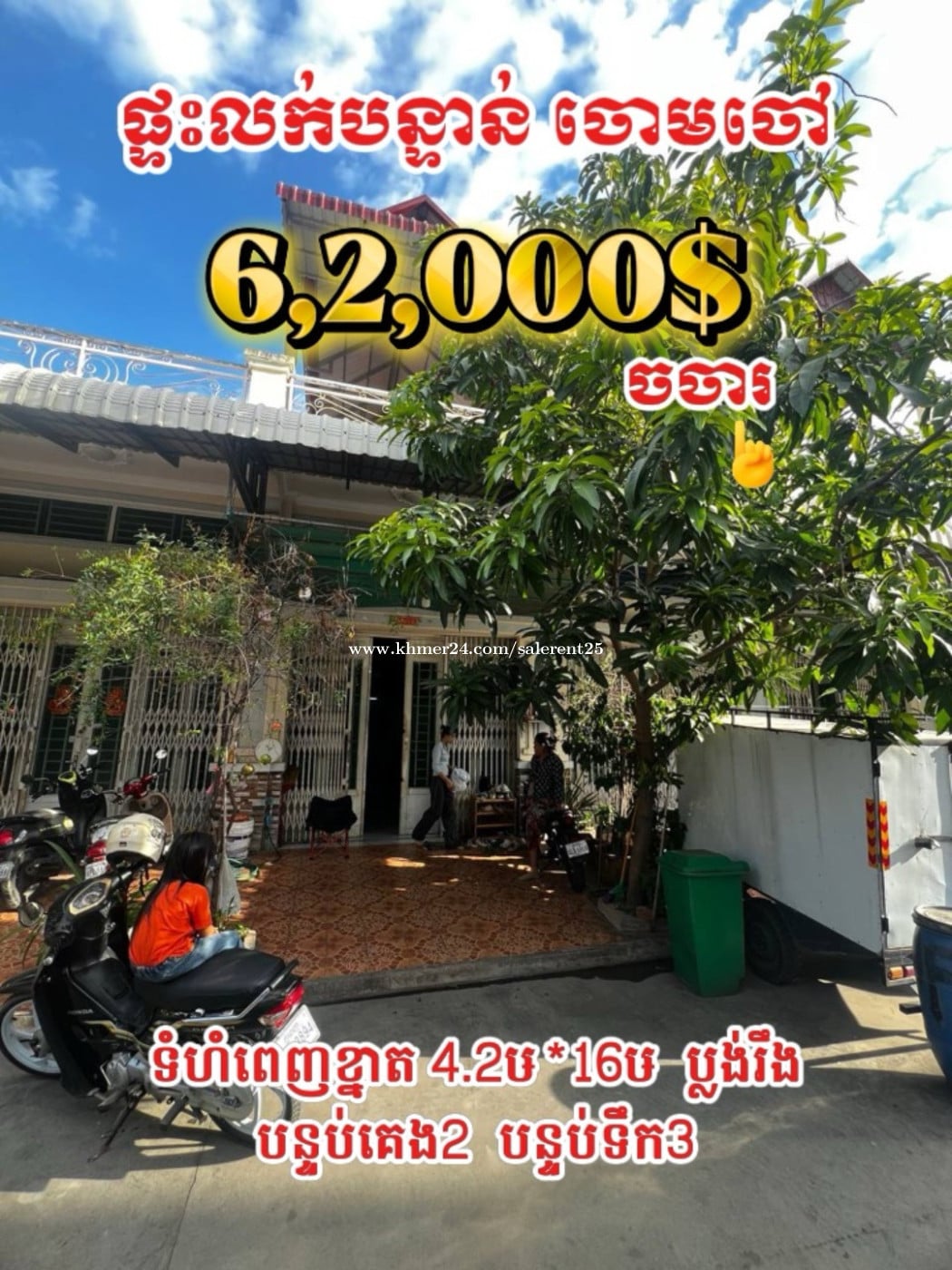 ផ្ទះលក់បន្ទាន់ក្នុងបុរីផុនស៊ុយ វេងស្រេង