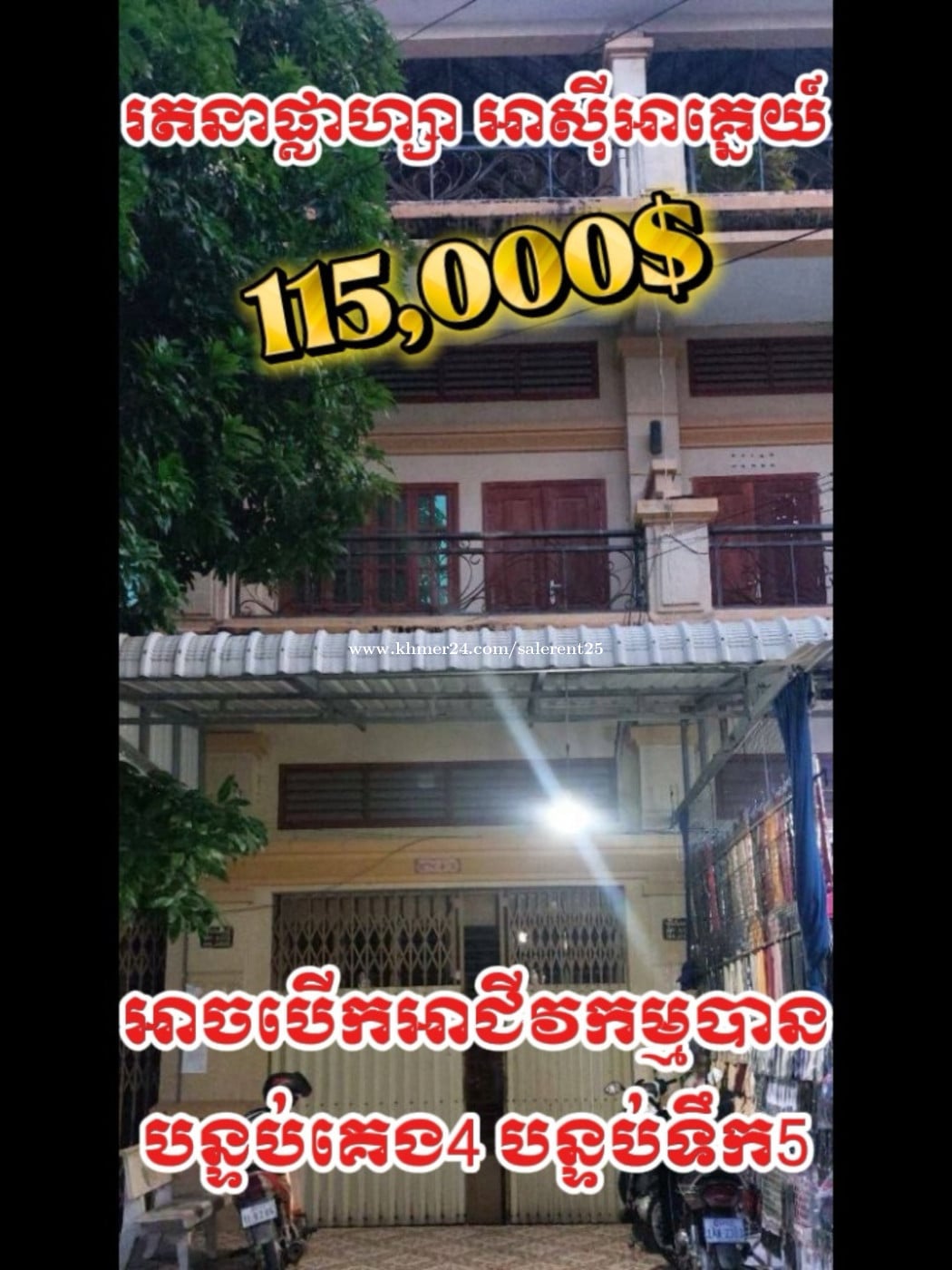 ផ្ទះលក់បន្ទាន់ នៅជិត រតនាផ្លាហ្សា អាស៉ីអាគ្នេយ៍ ទឹកថ្លា