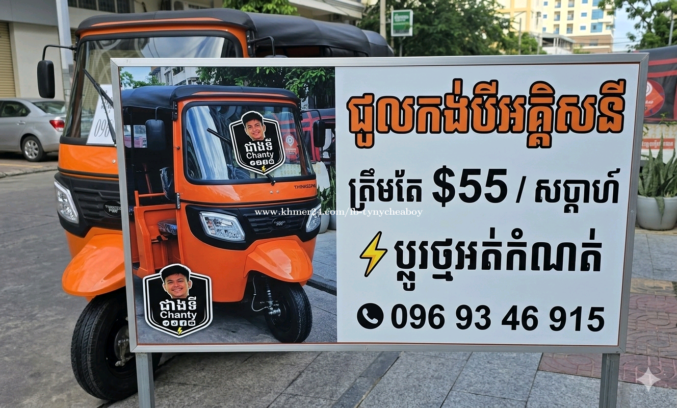  មានរឺម៉កកង់បីអគ្គិសនី (Tuk-Tuk) សម្រាប់ជួល! តម្លៃ៖ ត្រឹមតែ $៥៥ ក្នុងមួយសប្ដាហ៍ប៉ុណ្ណោះ