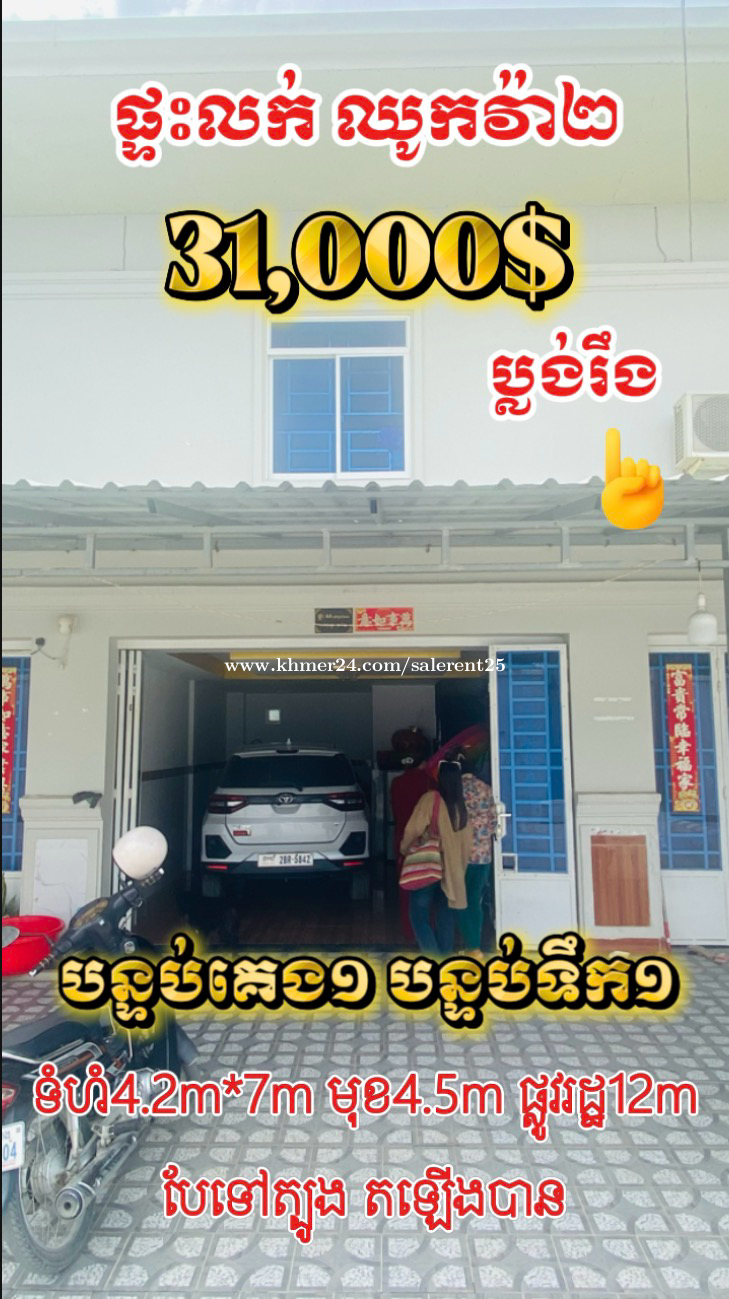 ‼️ផ្ទះលក់បន្ទាន់ ឈូកវ៉ា២ ក្រាំងធ្នង់ 31,000$