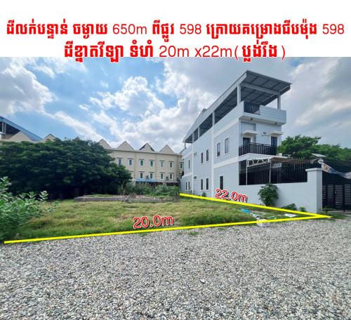 ដីខ្នាតវីឡា​ ជិតបុរីជីបម៉ុង​ ៥៩៨