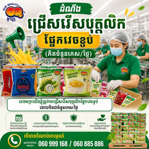 ដំណឹងជ្រើសរើសបុគ្គលិកផ្នែកវេចខ្ចប់
