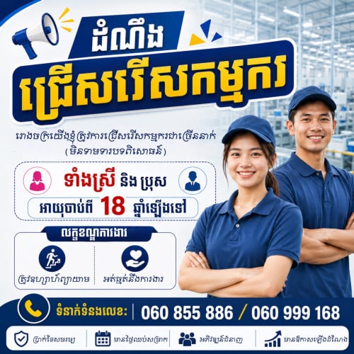 ដំណឹងរើសរើសកម្មករ