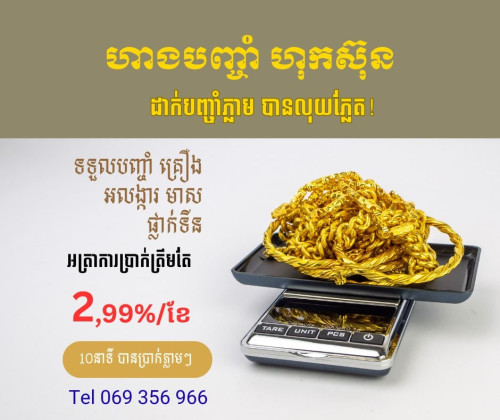 ទទួលបញ្ចាំគ្រប់ប្រភេទ ដោយសុវត្ថិភាព និងទុកចិត្តបាន