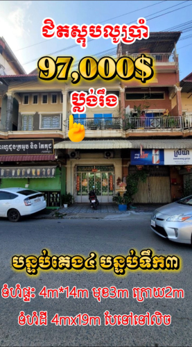 ផ្ទះអាជីវកម្មលក់បន្ទាន់ តម្លៃក្រោមនៅជិតស្តុបលូ៥ស្ទឹងមានជ័យ។