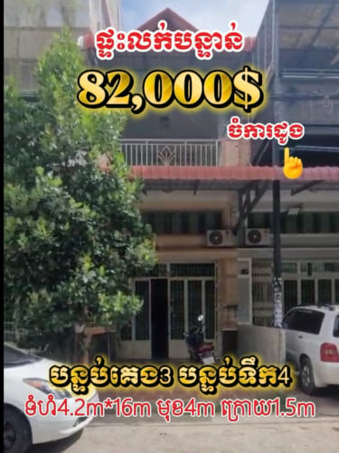 ផ្ទះសម្រាប់លក់បន្ទាន់ ជាប់បុរីឡាយគង់ស្ពានដែកចំការដូង