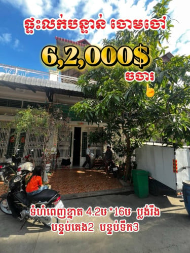 ផ្ទះលក់បន្ទាន់ក្នុងបុរីផុនស៊ុយ វេងស្រេង