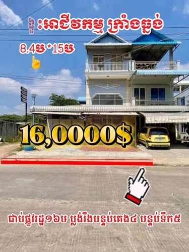 ដីផ្ទះកែងមុខរោងចក្រកាត់ដេរ