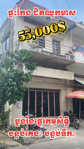 ផ្ទះអាជីវកម្មកែងជិតផ្សារឈូកមាស