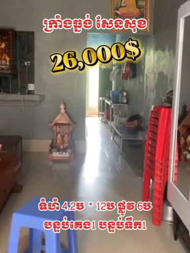 ផ្ទះនិងដីលក់បន្ទាន់ សង្កាត់ក្រាំងធ្នង់សែនសុខ