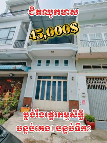 ផ្ទះលក់បន្ទាន់នៅ ជិតផ្សារឈូកមាសប្រហែល១៥០ឞ
