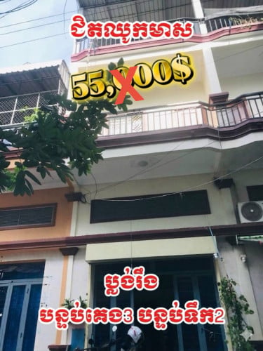 ផ្ទះសម្រាប់រាស់នៅក្បែរផ្សារឈូកមា