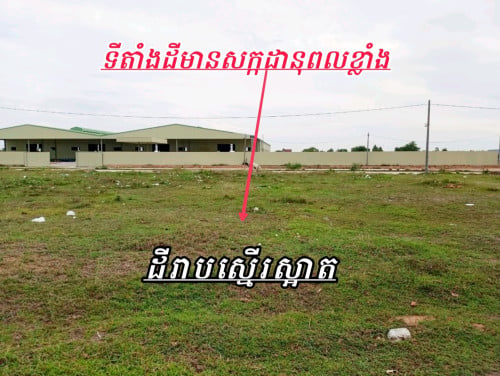 ដីលក់ជាប់ផ្លូវធំតំបន់ឃ្លាំងរោងចក្រកុះករ