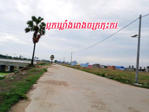 ដីលក់ជាប់ផ្លូវធំតំបន់ឃ្លាំងរោងចក្រកុះករ