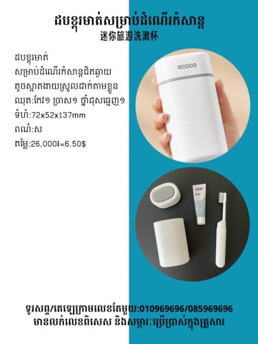 ដបខ្ពុរមាត់សម្រាប់ដំណើរកំសាន្ត 旅行洗漱杯