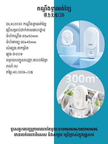 កណ្ដឹងទ្វារឥតខ្សែ 得力無線門鈴