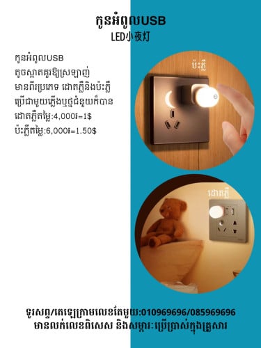 កូនអំពូលរាត្រី 迷你小夜燈