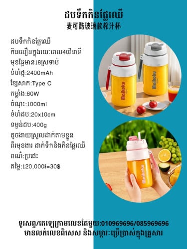 ដបទឹកកិនទឹកផ្លែឈើ 麥可酷玻璃款榨汁杯