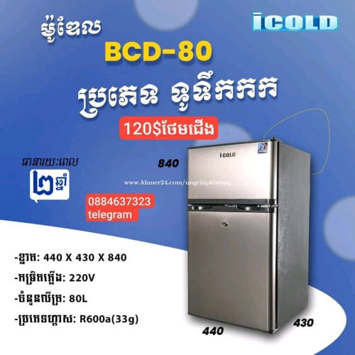 មានលក់ទូរទឹកកក 0.8 តឹក Midea ថែមជើង+ ឆ្នាំង អ៊ុត